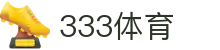 333体育 - 全网最全最有态度的体育赛事直播平台