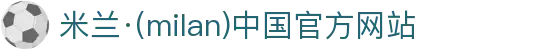 米兰·(milan)中国官方网站