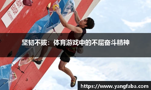 坚韧不拔：体育游戏中的不屈奋斗精神