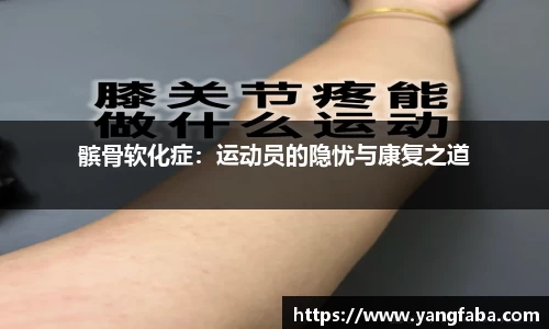 髌骨软化症：运动员的隐忧与康复之道