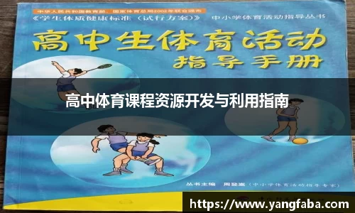高中体育课程资源开发与利用指南