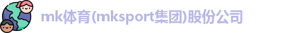 MK体育